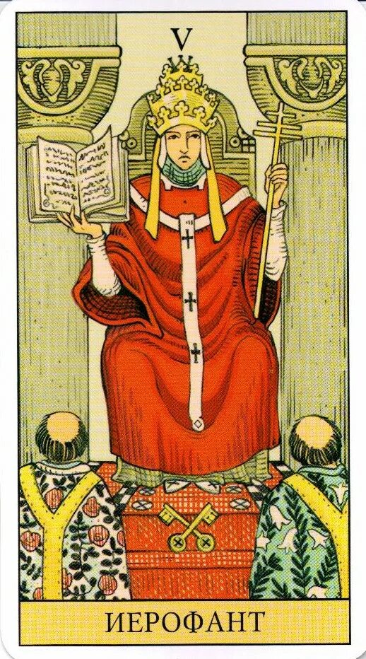 Иерофант таро уэйта. Аркан иерофант таро уэйта. Иерофант райдера уфйтф. Иерофант таро уэйта. Жрец таро значение в отношениях.