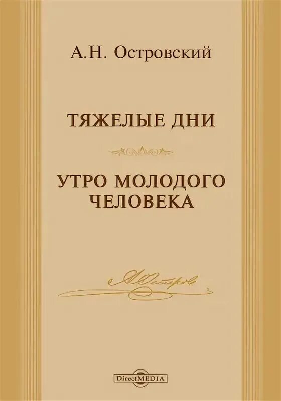 В чем видел счастье островский. Утро молодого человека Островский. Утро молодого человека Островский пьеса. Пьеса семейная картина Островский.