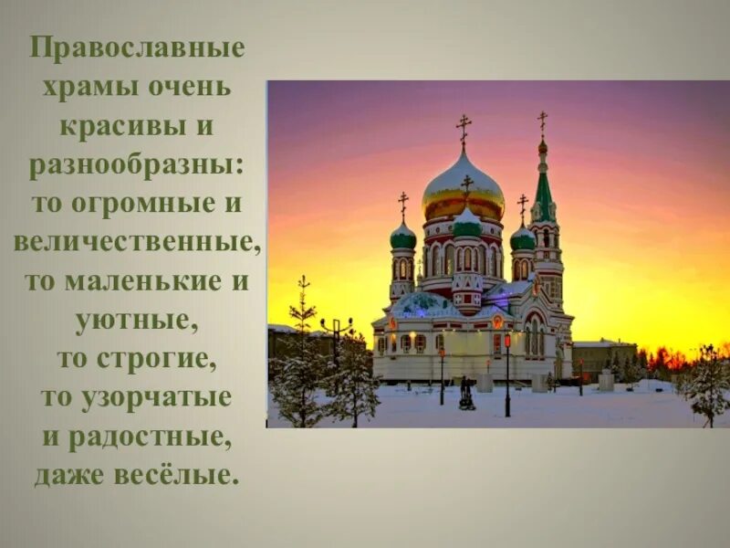 Сообщение по орксэ 4 класс. Православный храм презентация. проект на тему храм. презентация о храме. сообщение о церкви.