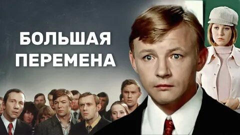 Когда будет начало большой перемены