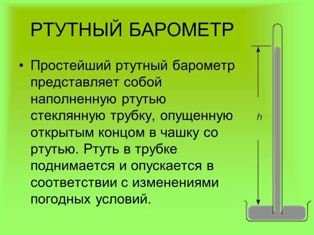 Какую высоту столбика ртути в трубке. Ртутный барометр анероид. Ртутный барометр устройство и принцип. Ртутный барометр конструкция. Принцип действия барометра Торричелли.