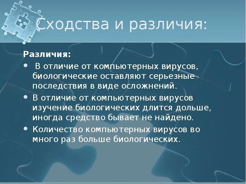 Сходство компьютерных вирусов с биологическими. Сходства и различия компьютерных и биологических вирусов. Человек и компьютер сходства и различия. Сходства человека и компьютера.