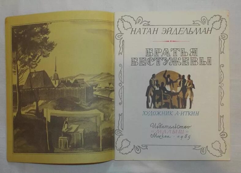 Анализ произведения часы и зеркало бестужева. Братья Бестужевы книга. Эйдельман средневековье книги. Эйдельман последний летописец.