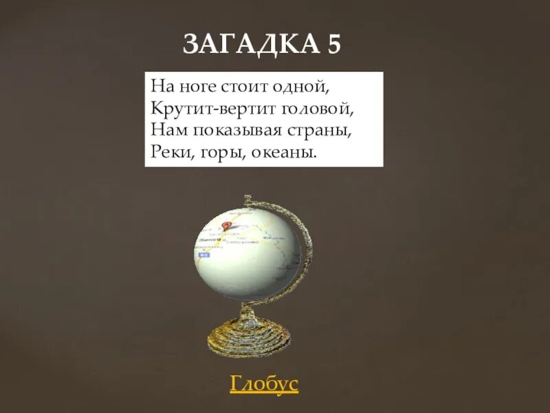 Бьют ермилку по затылку загадка. Загадки про Глобус 5 класс. Загадка про Глобус на ноге стоит одной крутит вертит головой. Загадка( ножка крышка). Орден слова Глобус.