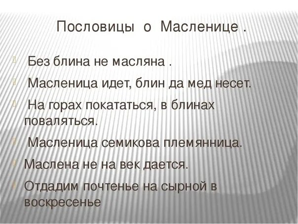 Поговорки к масленице