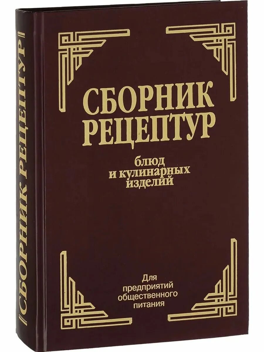 Справочник рецептур. Сборник кулинарных рецептов для предприятий общественного питания. Сборник рецептов блюд и кулинарных изделий для предприятий общепита. Сборник рецептур кулинарных изделий для предприятий общепита. Сборник рецептурных блюд для предприятий общественного питания.