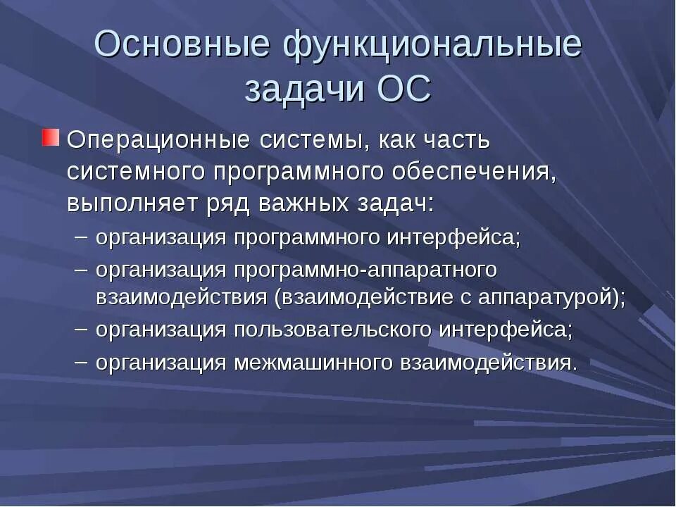 Операционная система задачи. Задачи ОС. Задачи операционной системы. Кто создал операционную систему Диспак. Функциональные задачи школы