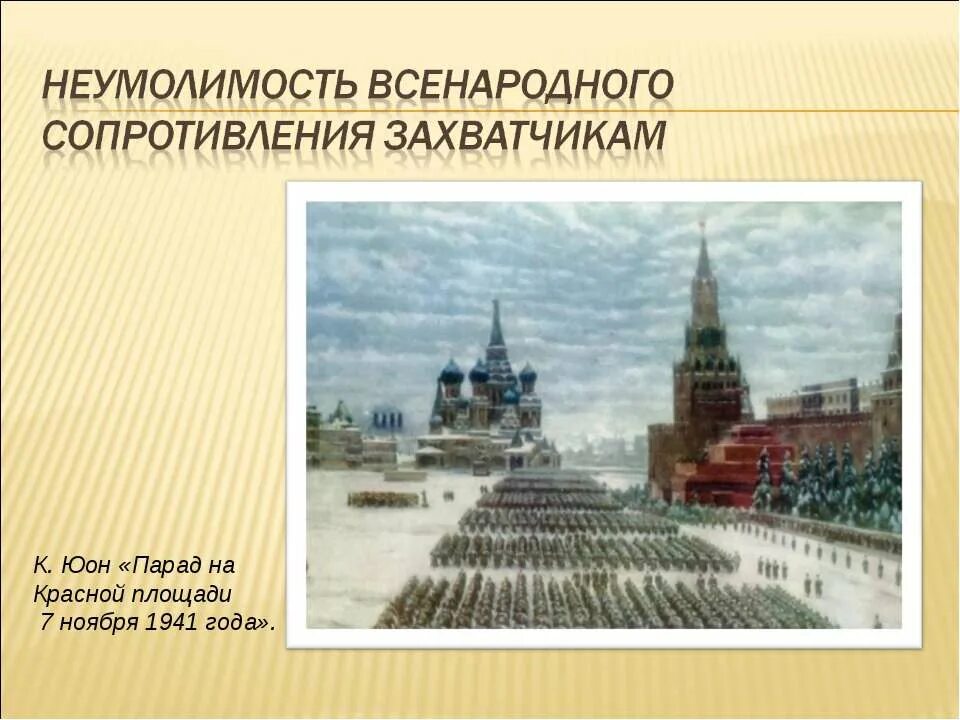 Парад советских войск на красной площади в Москве 7 ноября 1941 года. К. Юон — «парад на красной площади в Москве 7 ноября 1941 г.»,. Парад 7 ноября 1941 года в Москве. Парад на красной площади в Москве 7 ноября 1941 года картина.