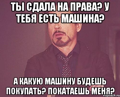 Сдал девушку в аренду другу. Сдала на права. мем про сдачу прав. когда сдал на права. мемы про сдачу на права.