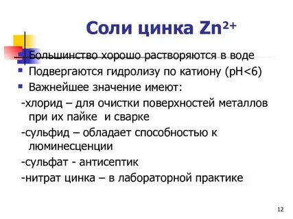 Соль цинка 2 формула