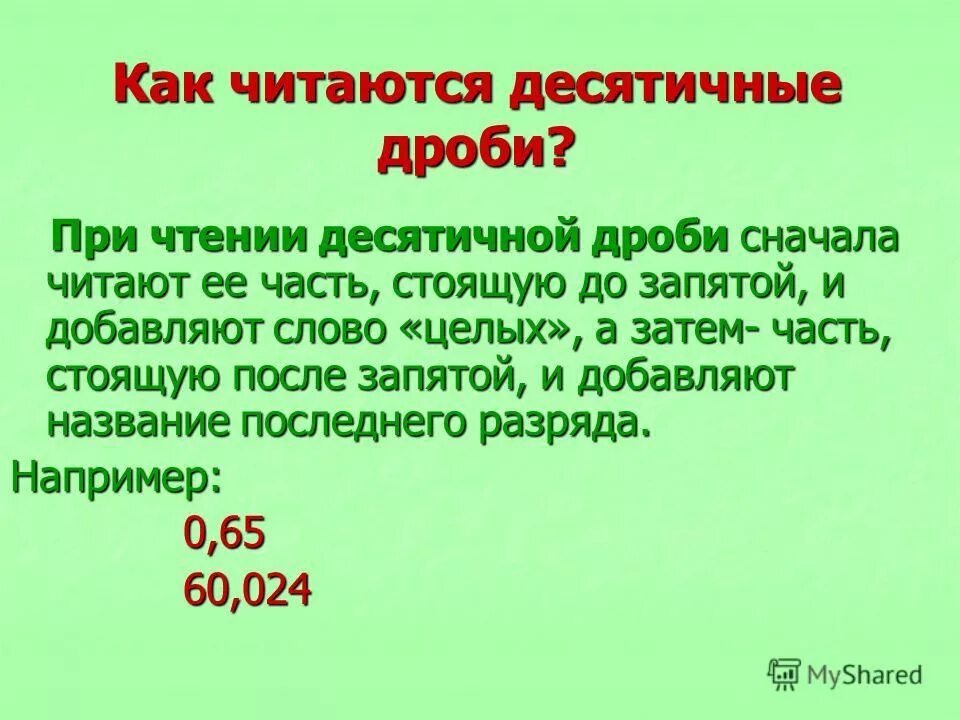 Чтение десятичных дробей 5 класс