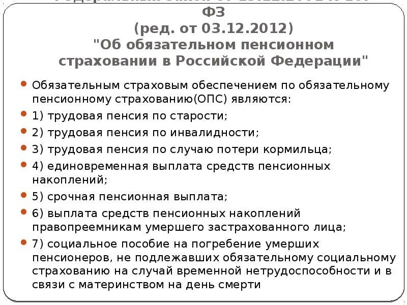 Анализ ФЗ об обязательном пенсионном страховании по плану. Законодательство о пенсионном обеспечении в России. ФЗ об обязательном социальном страховании. Выполните анализ ФЗ об обязательном пенсионном страховании по плану.