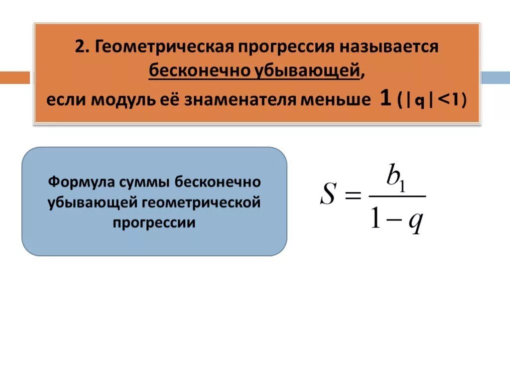 Формула бесконечно убывающей геометрической прогрессии формула. Формула нахождения бесконечно убывающей геометрической прогрессии. Формула суммы бесконечно убывающей прогрессии. Убывающая Геометрическая прогрессия формулы. Чему равна бесконечная сумма