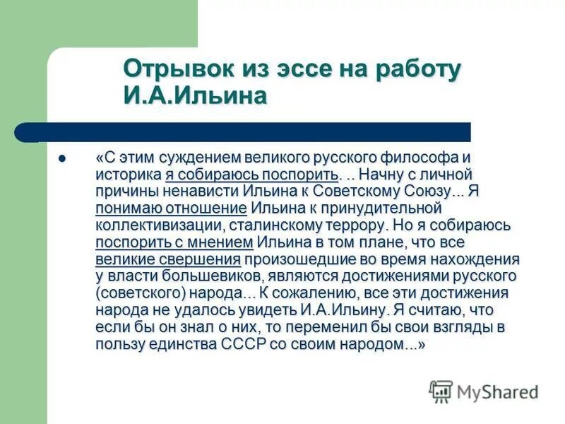 Эссе по высказыванию Ильина настоящая дисциплина. Эссе по высказыванию и.Ильина 1890. Отношение Ильина к поиску. Эссе на тему история успеха российского туризма.