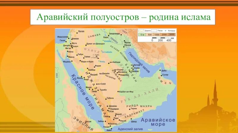 Полуостров место расселения арабов в исламе. Аравийский полуостров Родина арабов. Аравийский полуостров в средние века. Аравийский полуостров Зарождение Ислама.