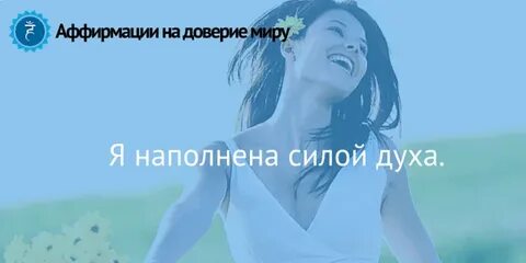 Аффирмации на чакры