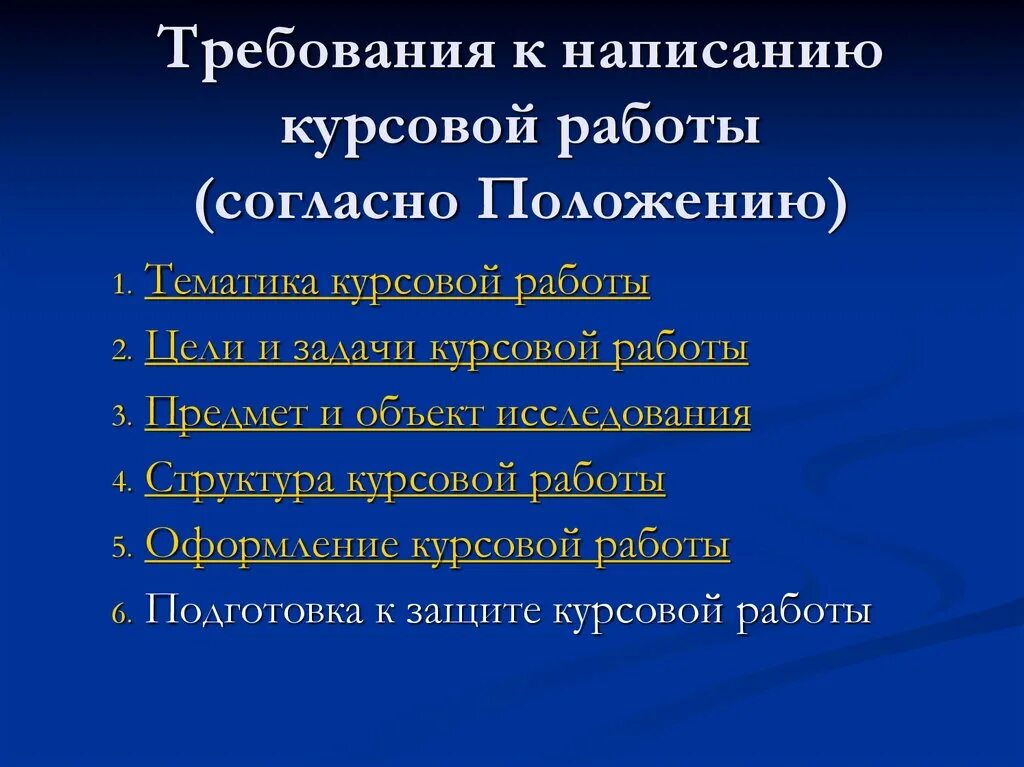 Правила оформления курсовой работы. Требования к курсовой. Требования по курсовой работе. Требования к написанию реферата. Требования к написанию курсовой работы.