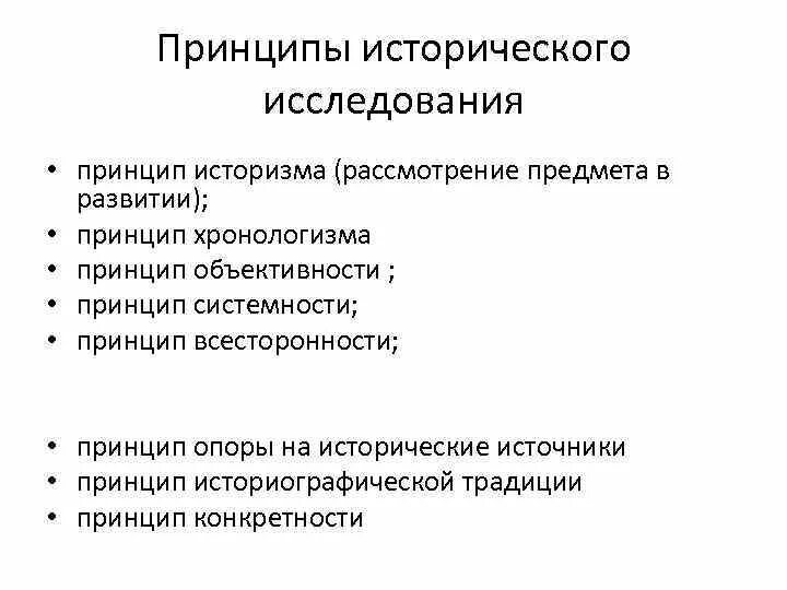 Принципы современной исторической науки. Методы принципы исторического развития. Принципы исторического познания. Методы принципы исторического развития. Основные принципы исторической науки.