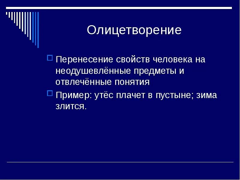 Перенесение свойств человека на неодушевленные предметы