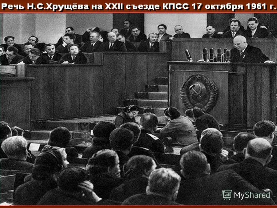 5 октября 1961. 20 Съезд партии КПСС. Хрущев 20 съезд. Съезд ЦК КПСС 1961. 21 Съезд ЦК КПСС.