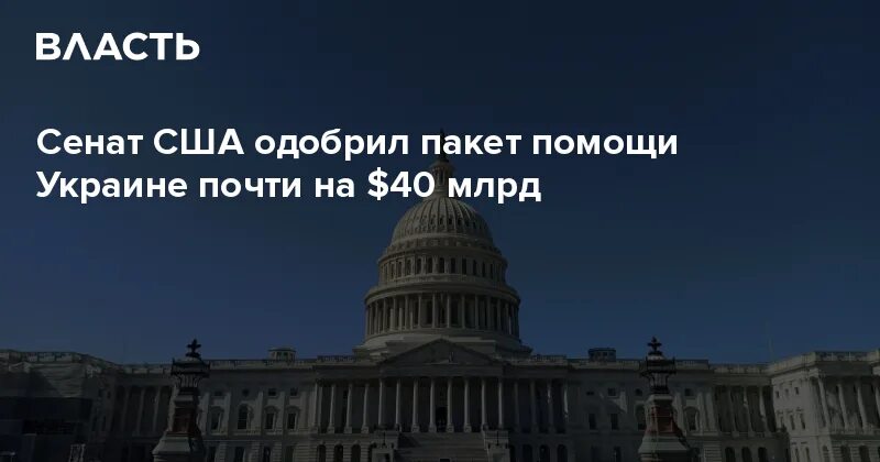 Сенат Украины. Сенат США проголосовал за предоставление Украине $60 млрд помощи. Фото с текстом Сенат США одобрил помощь Украине и Израилю. Сенат сша одобрил помощь