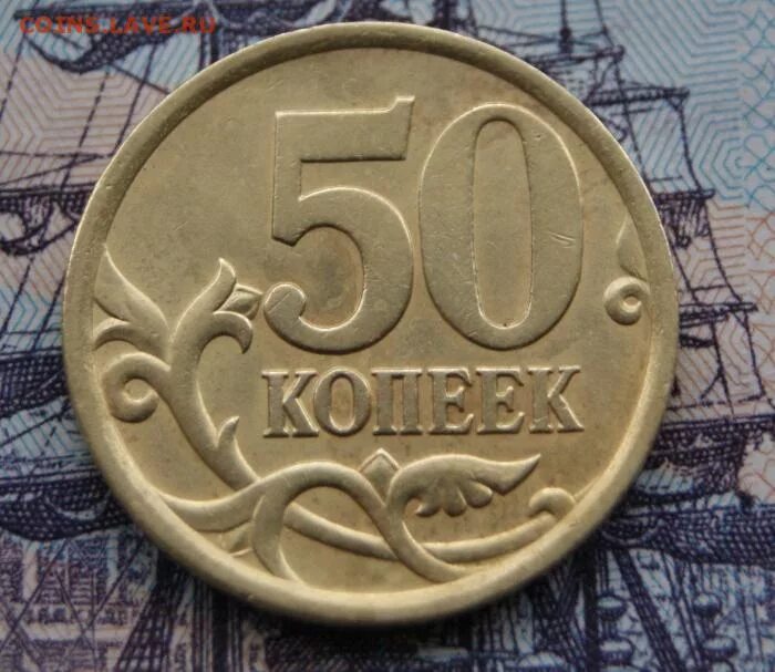 Сколько стоит монета 2005. 50 Копеек 2005 СП. 50 Копеек 2005 СП 2.32. Редкие 50 копеек 2005. Редкие 10 копеек 2005 года СП.