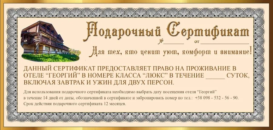 Подарочный сертификат в отель. Подарочный сертификат в отель