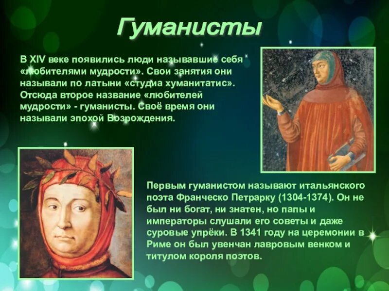 Как гуманисты представляли. Первые гуманисты эпохи возрождения. любители мудрости гуманисты. гуманисты средневековья. гуманисты 14 века.