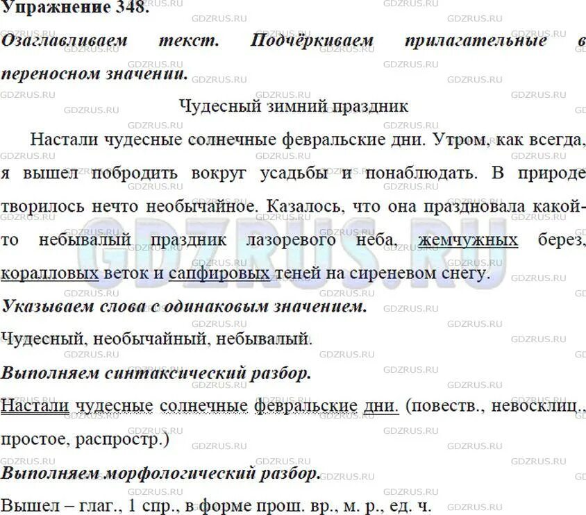 Подчеркните прилагательное употребленное в переносном значении. Упражнение 348 по русскому языку 5. спишите озаглавьте текст и грабаря подчеркните прилагательные.