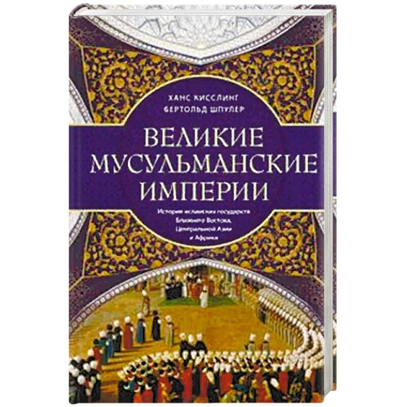 Мусульманская империя. Великие мусульманские империи. Великие мусульманские империи книги. Мусульманкое Импеприя. Исламские истории.