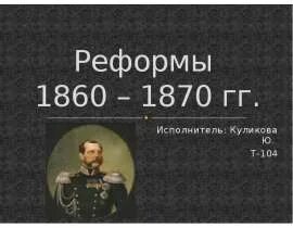 Тест по истории реформы 1860 1870