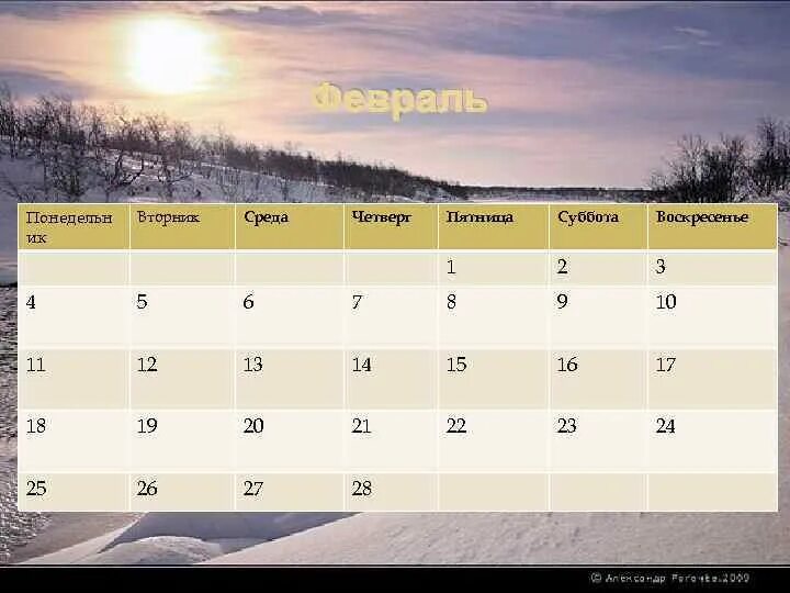 Понедельник вторник среда четверг пятница суббота воскресенье. Вторник календарь. Среда пятница суббота. Февраль с четырьмя воскресеньями.