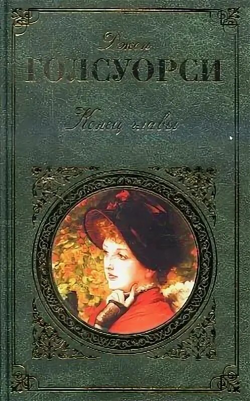 книга голсуорси конец главы. конец главы джон голсуорси старое издание. конец главы книга книги джона голсуорси. конец главы голсуорси на английском. джон голсуорси конец главы обложка.