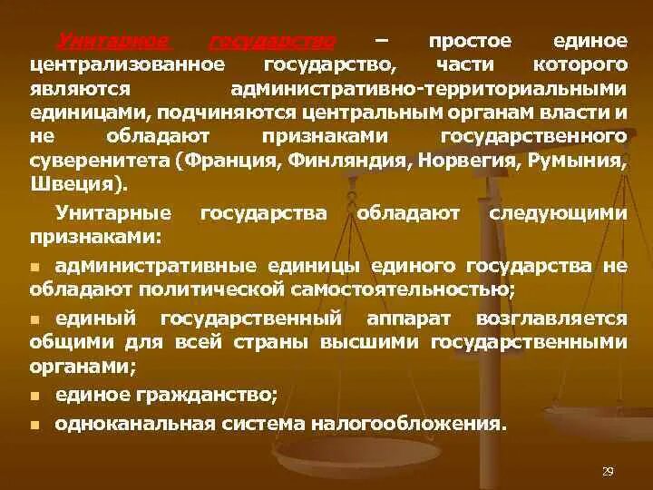 Унитарным государством называется. Швеция унитарное государство. Централизованное унитарное государство. Унитарное государство единое государство части которого. Унитарное гос во.