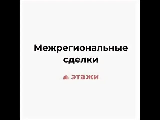 Сбербанк межрегиональная сделка. Межрегиональные сделки этажи. Центр межрегиональных сделок. Межрегиональные сделки с недвижимостью. Межрегиональная сделка картинка.