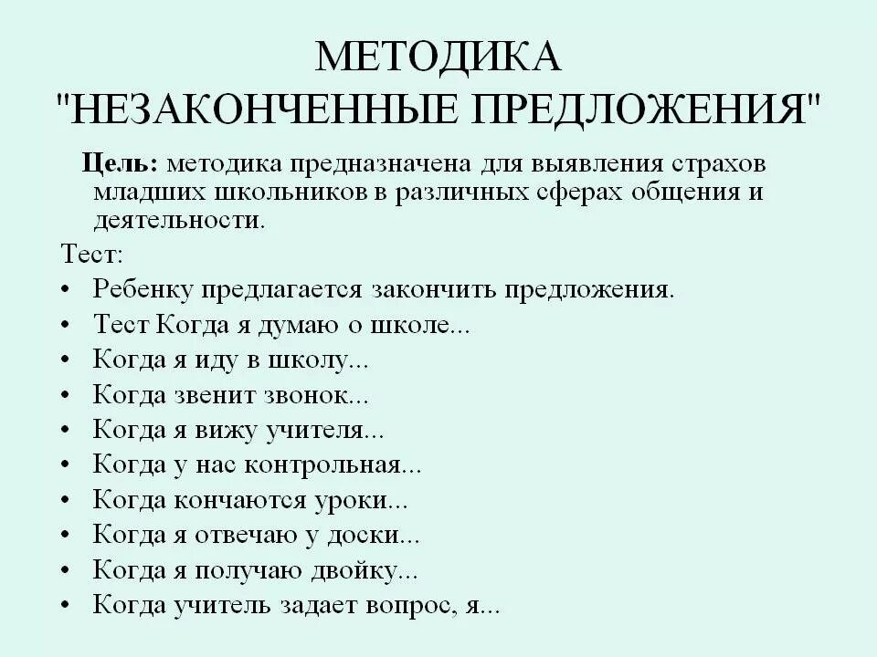 Примеры незаконченных предложений. Метод &quot;незаконченные предложения&quot; (тест сакса-леви). метод незаконченных предложений. незавершенные предложения методика. методика неоконченные предложения.
