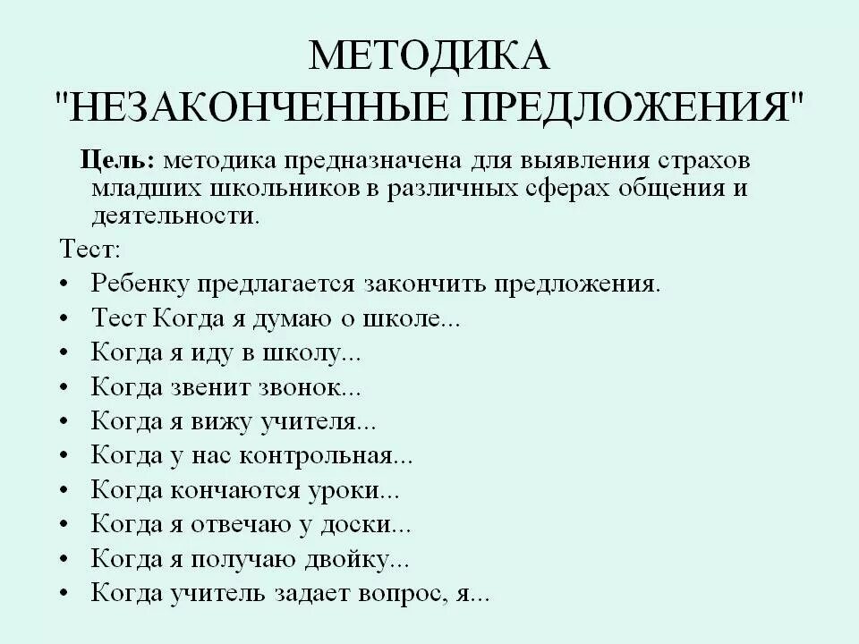 Незаконченные предложения ответы. Метод "незаконченные предложения" (тест Сакса-Леви). Незавершенные предложения методика. Методика неоконченные предложения. Метод незаконченных предложений.