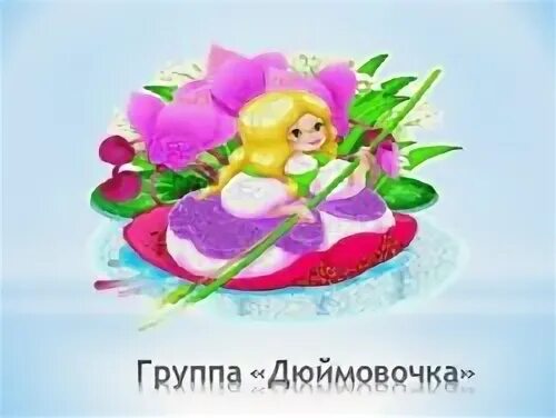 Дюймовочка центр. Дюймовочка центр коррекции веса тюмень. Дюймовочка центр. Центр коррекции веса. Театральная неделя в доу.