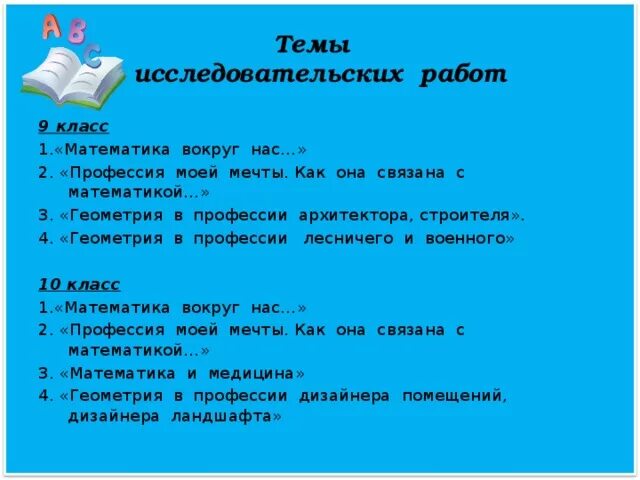 Темы проектов по математике. Темы проектов по математике