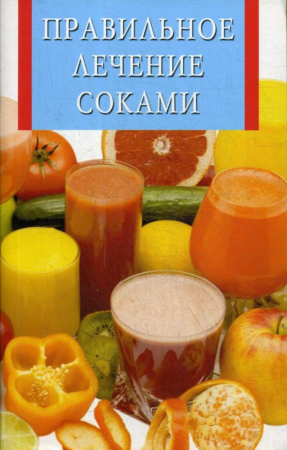 Книги про соки. Книга сока. Джей кордин соковая книга сокового человека. Обложка соков. Лечебный сок.