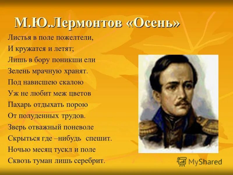 Укажите стихотворение м ю лермонтова. Поэзия Лермонтова. Стихи м ю Лермонтова. Стихи Михаила Юрьевича Лермонтова. Лермонтов осень стихотворение.