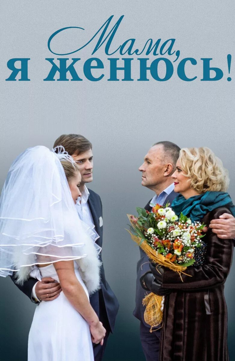 Ее мама не женюсь. Я женюсь. Мелодрамы 2014 года. Русские мелодрамы 2014.