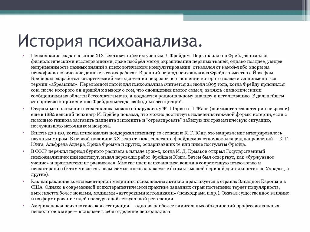 История психоанализа. История психоанализа Фрейда. Психоанализ история возникновения. Фрейд и возникновение психоанализа.. Психоаналитический психоанализ