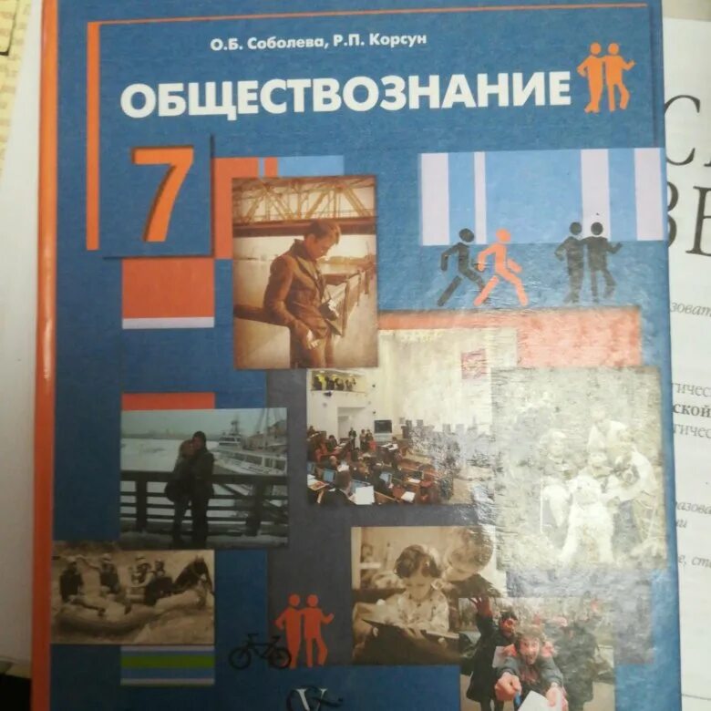 Обществознание 7 класс п 1. Учебник по обществознанию 7. Учебник Обществознание 7. Обществознание 7 класс учебник Соболева. Обществознание учебник 2020 года.