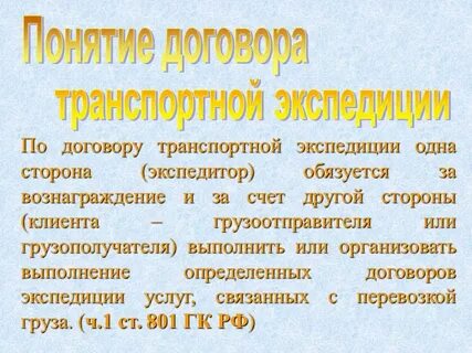 Признаки договора транспортной экспедиции