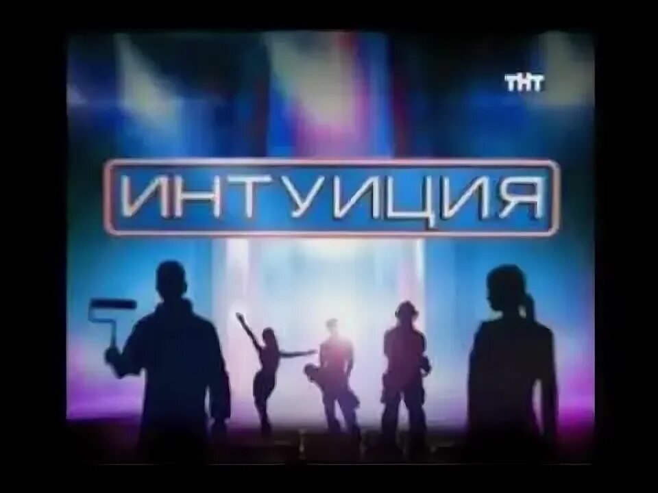 Интуиция приложение. Шоу интуиция. шоу интуиция 2009. шоу интуиция заставка. интуиция тнт 2007.
