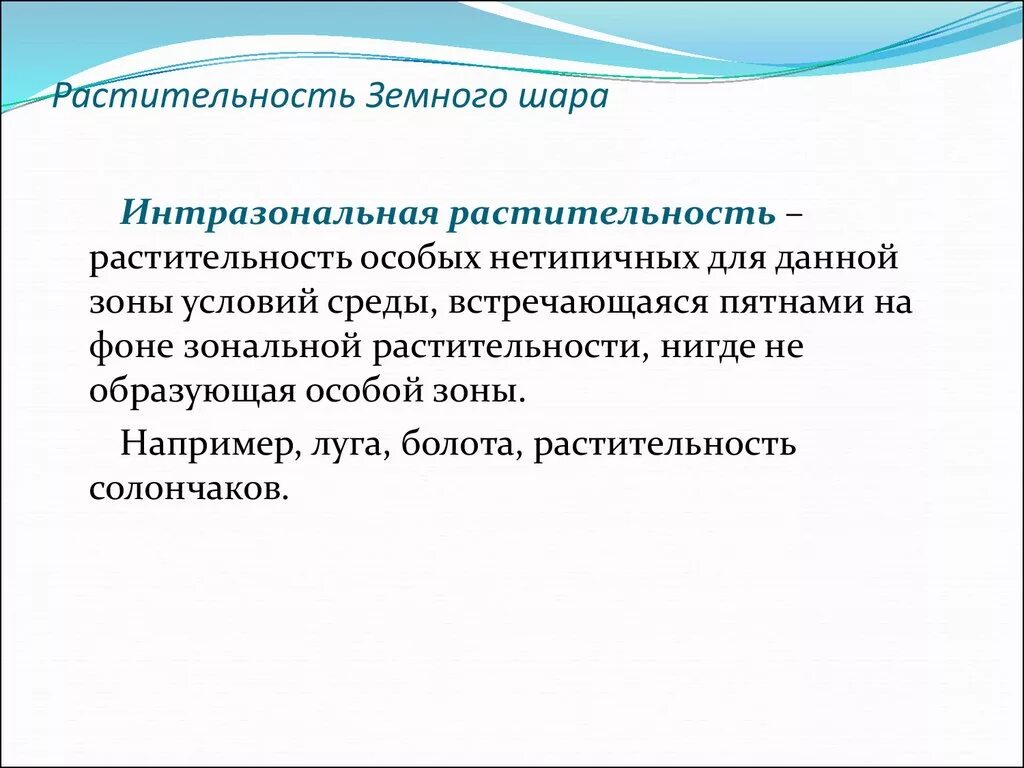Интразональная растительность. Экстразональная растительность. интразональный тип растительности. зональная интразональная экстразональная растительность. интразональный тип растительности пример.