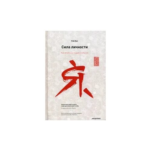 Книга сила. Книга личность. Искусство оказывать влияние на людей», джеймс борг. Сила личности книга. Сила убеждения.