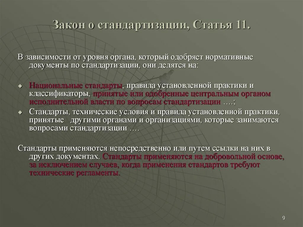 Зависимости статья. Стандарт это нормативный документ. Статьи в стандартизации. Безопасность в стандартизации это. В зависимости от степени стандартизации документы.