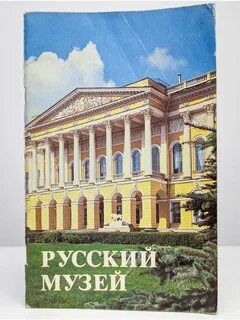 Русский музей автор